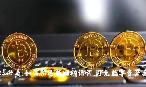 2025必看：如何快速找回助记词，避免数字资产丢失！