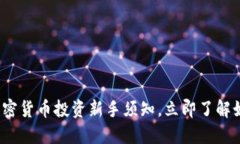 2025必看：加密货币投资新