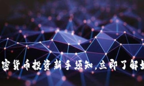 2025必看：加密货币投资新手须知，立即了解如何成功入场!