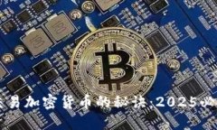 立即掌握交易加密货币的