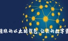 2025必看：自动转账的以太