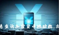 2025必看：如何快速查询加