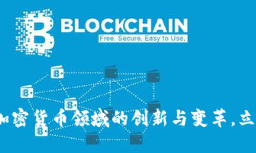 2025必看：加密货币领域的创新与变革，立即抓住机会！