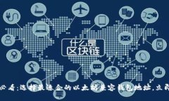 2025必看：选择最适合的以