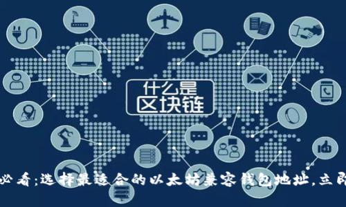 2025必看：选择最适合的以太坊兼容钱包地址，立即了解！