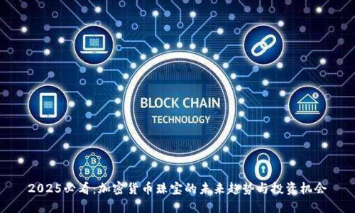 2025必看：加密货币珠宝的未来趋势与投资机会