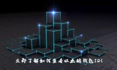 立即了解如何查看以太坊