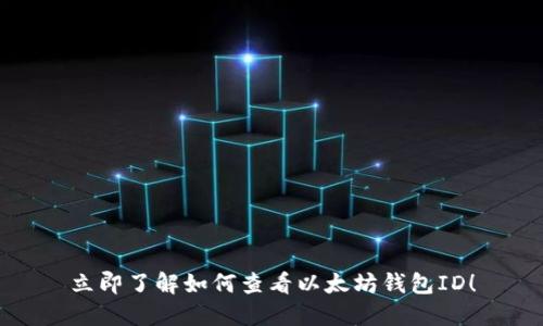立即了解如何查看以太坊钱包ID！