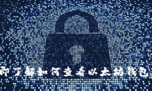 立即了解如何查看以太坊钱包ID！