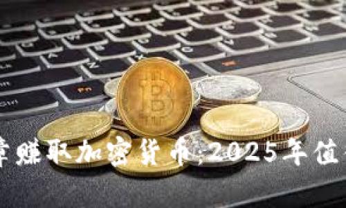 现在就开始发文章赚取加密货币：2025年值得关注的六大平台