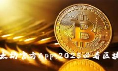 立即下载以太坊官方App：