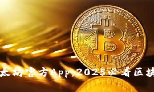 立即下载以太坊官方App：2025必看区块链投资工具
