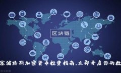 2025必看：塞浦路斯加密货