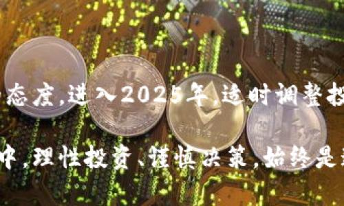 英国加密数字货币风险大吗？2025必看！

加密货币, 风险管理, 英国金融, 投资策略/guanjianci

### 引言：加密货币的兴起

近年来，加密货币的迅猛崛起引起了全球范围内的热议。作为一种去中心化的数字资产，加密货币（如比特币、以太坊等）带来了投资和交易的新模式。然而，在这些新兴的机会背后，隐藏着巨大的风险。对于身处金融市场的每一个投资者而言，了解这些风险尤为重要。特别是在2025年即将到来之际，是否应该加入这个市场亦或是谨慎观望，成为许多人讨论的焦点。

### 加密货币的基本原理

加密货币基于区块链技术，这是一种去中心化的数据库，通过加密技术确保交易的安全和透明。每一笔交易都被记录在一个“区块”中，而这些区块按时间顺序链接形成“链”，因此得名“区块链”。这种技术不仅提升了交易的效率，还增强了防伪能力。

然而，正是因为加密货币的去中心化特性，使其面临许多传统金融工具所没有的风险。例如，缺乏监管使得交易可能受到操纵，而波动性极大的价格变化则可能导致巨额损失。

### 英国的加密市场现状

在英国，加密货币市场近年来逐渐成熟。根据金融行为监管局（FCA）的数据，越来越多的投资者和企业加入这个市场。然而，英国监管机构对于加密货币的态度并非一成不变。政府和监管机构不断调整政策，以保障投资者的权益，同时也在努力防范金融犯罪的风险。

例如，金融行为监管局曾多次警告投资者注意加密货币的极高风险并禁止某些不合规的加密交易平台。因此，英国市场的投资者在参与加密货币交易时需要尤其谨慎。

### 加密货币的风险分析

进入加密货币市场的投资者应当意识到各种潜在的风险。以下是一些主要的风险因素：

#### h41. 市场波动性/h4
加密货币市场以极高的波动性著称。比特币的价格在短时间内可能出现数十个百分点的波动，这对投资者来说既可能带来丰厚的回报，也可能导致巨大损失。因此，投资者需谨慎评估自身的风险承受能力。

#### h42. 安全性问题/h4
尽管区块链技术具有较强的安全性，但加密货币本身仍然面临许多安全威胁，例如黑客攻击、交易所的安全漏洞等。许多投资者因在交易所遭遇黑客攻击而损失惨重，这一风险不可忽视。

#### h43. 法规风险/h4
由于各国对加密货币的监管政策各异，英国的投资者也面临法规风险。若未来英国加大对加密货币的监管力度，可能会直接影响市场的流动性和投资者的信心。

#### h44. 心理因素/h4
投资者的心理状态在加密货币投资中同样扮演着重要角色。恐慌和贪婪常常驱使人们做出非理性的决策，导致投资损失。例如，在市场走低时，许多投资者选择恐慌性抛售，而在市场上升时又可能因为贪婪而盲目追高。

### 投资策略与风险管理

面对如此高风险的环境，投资者应制定合理的投资策略以减轻风险。以下是一些有效的风险管理策略：

#### h41. 分散投资/h4
分散投资于不同的资产可以有效降低风险。在加密货币领域，投资者可以考虑不将所有资金都投入一个币种，而是分散到多个项目中。这样，即使某一个项目出现问题，整体投资仍有可能保持稳定。

#### h42. 定期评估投资组合/h4
市场变化迅速，投资者应定期审视自己的投资组合，判断是否需要调整。保持灵活的投资策略能够有效应对市场波动。

#### h43. 设置止损点/h4
为每一项投资设置止损点是保护资金的一种有效方式。若某项投资的亏损达到设定的止损点，投资者应果断退出，以避免更大的损失。

#### h44. 持续学习和了解市场动态/h4
对于加密货币市场，知识就是力量。投资者需要不断更新自身的金融知识，了解市场动态和外部环境变化，以便做出更理智的决策。

### 对加密货币的未来展望

尽管当前投资加密货币存在诸多风险，但不可否认的是，其未来发展潜力依然巨大。越来越多的企业和组织开始接受加密货币支付，而一些国家甚至在考虑将其作为法定货币。此外，随着技术的进一步发展，可能会出现更加安全和便捷的交易方式。

在这种背景下，对于渴望获得新机遇的投资者，关注当前的市场动向，评估自身的风险承受能力，将是决定成功与否的关键。

### 结论

总而言之，英国的加密数字货币市场既充满机遇，也伴随着高风险。每个投资者在进入市场前，必须充分认清自身的风险承受能力，制定合理的投资策略，并保持学习的态度。进入2025年，适时调整投资策略，将使得投资者在这一快速发展的领域中立于不败之地。

无论你是一个对加密货币充满热情的投资者，还是一个保持慎重态度的观察者，了解市场的最新动态、变化和趋势，将成为你成功的关键。在这个充满挑战的金融市场中，理性投资、谨慎决策，始终是通向成功的金钥匙。