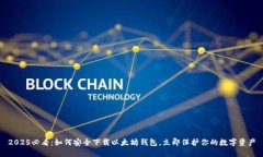 2025必看：如何安全下载以