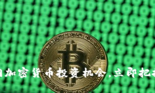 2025必看：冷门加密货币投资机会，立即把握未来财富潮流