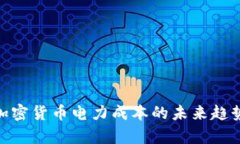 2025必看：加密货币电力成