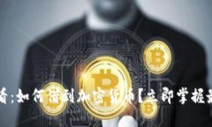 2025必看：如何借到加密货