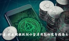 2025必看：以太坊提现到小