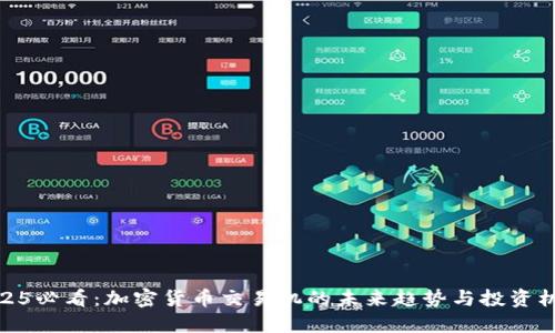 2025必看：加密货币交易机的未来趋势与投资机遇
