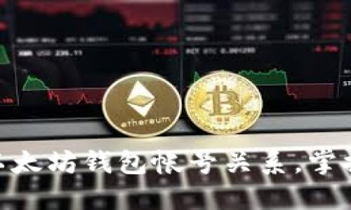 2025必看：深入了解以太坊钱包帐号关系，掌握数字资产的管理技巧