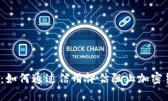 2025必看：如何通过信用评