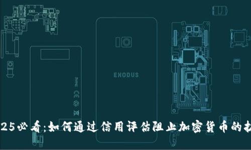 2025必看：如何通过信用评估阻止加密货币的扩张