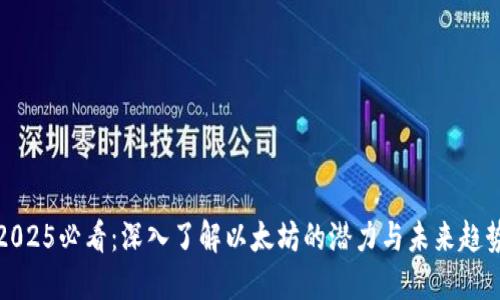 2025必看：深入了解以太坊的潜力与未来趋势