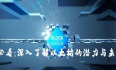2025必看：深入了解以太坊