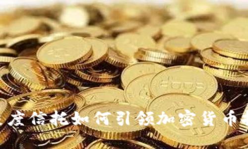 2025必看：灰度信托如何引领加密货币投资的新趋势