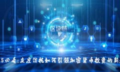 2025必看：灰度信托如何引