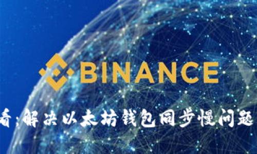 2025年必看：解决以太坊钱包同步慢问题的终极指南