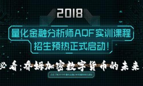 2025必看：乔姆加密数字货币的未来与机遇