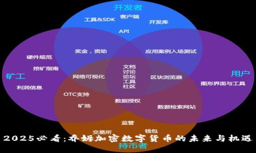 2025必看：乔姆加密数字货币的未来与机遇