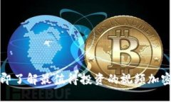 2025必看！立即了解最值得