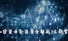 2025必看：加密货币合法案