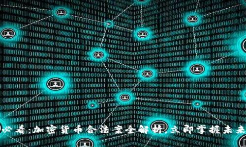 2025必看：加密货币合法案全解析，立即掌握未来趋势！