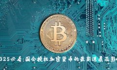 2025必看：国会授权加密货