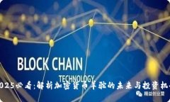 2025必看：解析加密货币羊