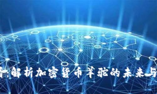 2025必看：解析加密货币羊驼的未来与投资机会