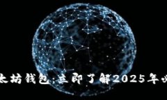 2021年以太坊钱包：立即了