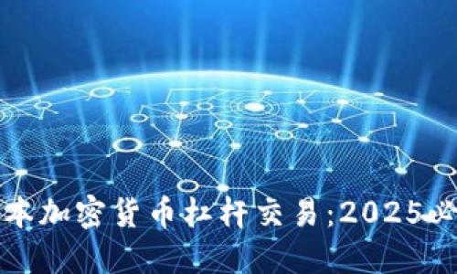 立即了解日本加密货币杠杆交易：2025必看投资机会