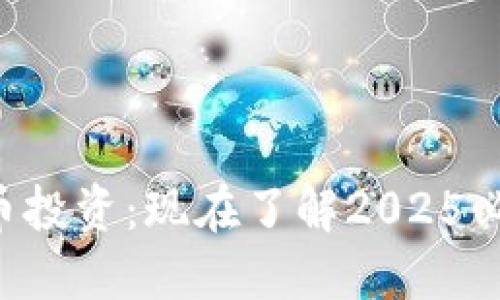 未来5年加密货币投资：现在了解2025必看的趋势和机会