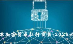 立即了解日本加密货币杠