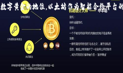 币圈前十名的币种（2023年最新排名）

在当今的数字货币世界，投资者和爱好者们都密切关注着不同加密货币的表现。要想在这个波动剧烈的市场中保持竞争力，了解当前前十名的加密货币是至关重要的。本文将详细介绍币圈前十名的币种，揭示其特点、用例和市场动态，同时提供一些关于未来发展的见解。

一、比特币（Bitcoin, BTC）- 数字货币的先锋

比特币是第一个也是最具知名度的加密货币，由中本聪在2009年引入。作为市场的领头羊，比特币的总市值常常占据整个加密市场的大部分。比特币的去中心化特性使其在许多投资者中备受推崇。 

此外，比特币的供应量被限制在2100万枚，这意味着一旦其被完全挖掘，无法再增加新币。随着机构投资的增多，比特币正在逐渐被视为数字黄金，成为对抗通货膨胀的保值工具。

二、以太坊（Ethereum, ETH）- 智能合约的革命者

以太坊是第二大加密货币，以其独特的智能合约功能著称。自2015年推出以来，以太坊已成为众多去中心化应用（DApps）的基础平台。ETH不仅仅是一种加密货币，它还提供编程能力，使开发者能够创建和部署智能合约。

以太坊的网络正在向以太坊2.0转型，旨在提升安全性和可扩展性。通过采用权益证明（Proof of Stake）机制，以太坊希望降低能耗，同时提高交易速度。

三、泰达币（Tether, USDT）- 稳定币的标杆

泰达币是一种稳定币，其价值与法定货币（如美元）挂钩。USDT的出现使得加密货币交易更为便捷，投资者可以在波动大的市场中寻找到相对稳定的价值存储方式。由于其广泛的应用，USDT在许多交易所中都具有极高的交易量。

稳定币的流行反映了在加密市场中对安全和稳定的需求，上述特点使得泰达币在所有加密货币中稳居前三。

四、币安币（Binance Coin, BNB）- 交易所的本土货币

币安币是由全球最大的加密货币交易所——币安推出的本土虚拟货币。BNB最初用于支付交易手续费，但随着币安平台的发展，其应用场景不断扩展，包括参与币安生态系统内的各种活动，例如首次交易所提供（IEO）等。

币安也在不断增强BNB的价值，例如每季度通过“销毁”机制减少流通量，从而推动其价格上升。这种创新吸引了更多的用户来到币安平台，从而进一步促进了BNB的使用。

五、瑞波币（Ripple, XRP）- 跨境支付的解决方案

瑞波币是一种旨在促进跨境支付的加密货币，旨在提高全球金融系统的速度和效率。瑞波的核心产品RippleNet为金融机构提供了一个高效的全球实时支付网络，降低了传统跨境转账的时间和成本。

瑞波币与传统银行的合作使其在市场中占据独特位置。然而，其仍面临监管挑战，尤其是在与美国证券交易委员会（SEC）相关的法律纠纷中，这可能会影响其未来的发展。

六、卡尔达诺（Cardano, ADA）- 科学化的区块链平台

卡尔达诺是一个基于科学哲学和研究的区块链平台，旨在通过可持续性、互操作性和可扩展性来推动智能合约和分布式应用的开发。ADA是卡尔达诺的本地代币，用户可以通过持有ADA参与网络治理。

卡尔达诺采用了独特的权益证明机制，使得网络更加节能与安全。其开发团队不断引入最新的研究成果，使卡尔达诺在技术上保持领先。

七、狗狗币（Dogecoin, DOGE）- 从玩笑到主流

起初，狗狗币只是一种网络上的玩笑，基于流行的“狗狗”表情包。然而，随着社交媒体和名人（例如埃隆·马斯克）的推动，狗狗币逐渐获得了大量支持，成为市场中的新星。

尽管其初衷并不是为了成为一种投资工具，DOGE的社区和文化促成了它在慈善、赞助等领域的发展，使其成为一种文化现象。

八、Polygon（MATIC）- 以太坊的二层解决方案

Polygon 旨在提高以太坊区块链的可扩展性和交易速度。MATIC是其本地代币，使用者可通过质押MATIC参与网络治理和安全性维护。Polygon通过将许多链连接到以太坊，解决了它的基础设施问题，成为一个备受欢迎的开发平台。

此外，随着DeFi和NFT等热门领域的不断发展，Polygon的应用场景也在稳步扩展，吸引了大量的项目入驻。

九、波卡（Polkadot, DOT）- 多链互操作性

波卡是由以太坊创始人之一的Gavin Wood提出的项目，旨在实现不同区块链之间的互操作性。DOT是波卡的原生代币，能够用于网络的治理、质押和链的连接。

波卡的设计理念是通过“平行链”将多个区块链连接在一起，从而实现更高效的数据传输和交易。这种创新的架构为未来的多链生态系统奠定了基础。

十、链环（Chainlink, LINK）- 连接现实与区块链

链环是一种去中心化的预言机网络，旨在将外部数据引入区块链。这对于智能合约的有效运作至关重要。LINK作为链环的代币，可以用于支付节点的服务费用。

随着DeFi和NFT市场的快速发展，链环的需求不断增加，成为区块链技术的核心基础设施之一。

总结

随着数字货币的不断演进，了解前十名币种的动态对于投资者和爱好者至关重要。各个币种都有其独特的应用场景和技术基础，正如比特币作为数字黄金的地位，以太坊作为智能合约平台的引领者，泰达币作为稳定币的短期价值存储等。这些币种不仅在特定的生态中占据重要地位，还与传统金融体系、科技发展和社会文化息息相关。

未来，加密市场无疑将继续发展，各种创新项目不断涌现。因此，投资者应该保持敏锐的视角，适时调整投资策略，以把握这一群体的潜在机遇。

比特币, 以太坊, 稳定币, 加密货币/guanjianci
币圈前十名的币种: 寻找机遇与未来的投资方向