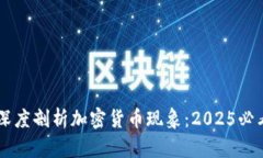 印度官员深度剖析加密货