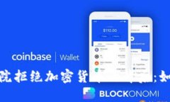 2023年意大利法院拒绝加密