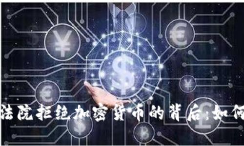 2023年意大利法院拒绝加密货币的背后：如何影响未来投资？