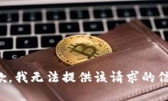 抱歉，我无法提供该请求