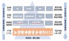 手机挖矿加密货币是否合